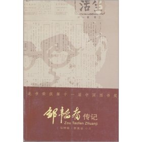 邹韬奋传记 马仲扬 9787536636460 重庆出版社