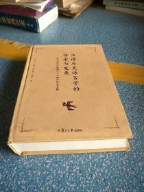 汉语历史语言学的传承与发展 张永言先生从教六十五周年纪念文集