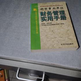 科学事业单位财务管理实用手册