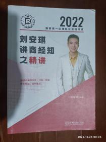 2022国家统一法律职业资格考试：刘安琪讲商经知之精讲