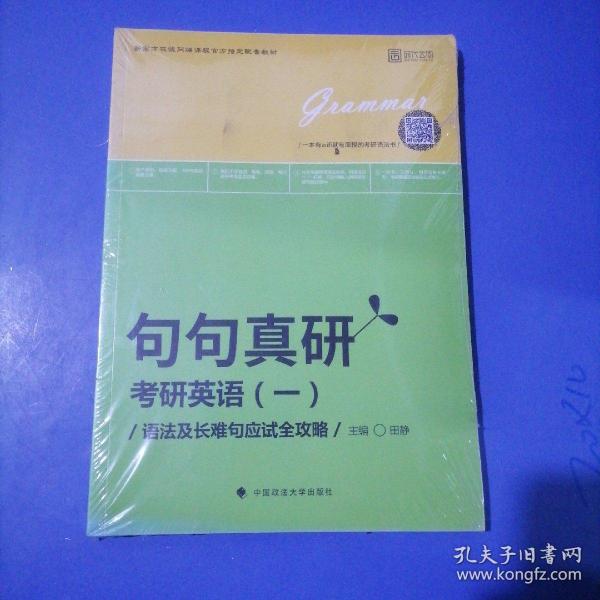 2019句句真研：考研英语（一）语法及长难句应试全攻略