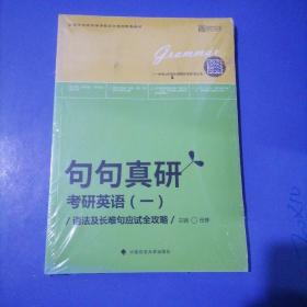 2019句句真研：考研英语（一）语法及长难句应试全攻略