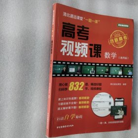 清北道远课堂“一题一课”：高考视频课--数学（通用版）品相9-9.4品