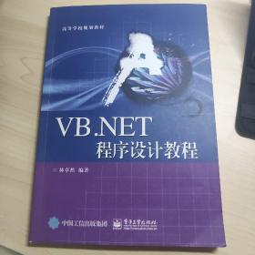 VB.NET程序设计教程