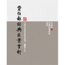 費伯雄經(jīng)典醫(yī)案賞析（大國醫(yī)經(jīng)典醫(yī)案賞析系列）林俊華