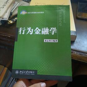 行为金融学/21世纪经济与管理新兴学科教材