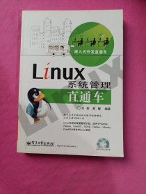 嵌入式開(kāi)發(fā)直通車(chē)：Linux系統(tǒng)管理直通車(chē)（含光盤(pán)）