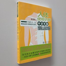 人体使用手册：中老年版