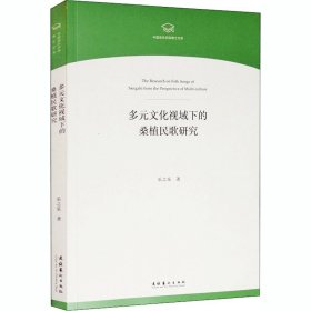 多元文化视域下的桑植民歌研究【正版新书】