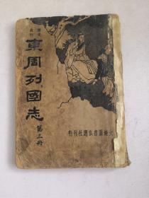 东周列国志（第三册）