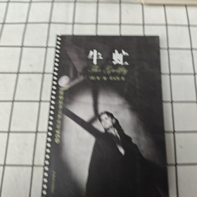 世界文学名著文库：牛虻（永久记忆版）