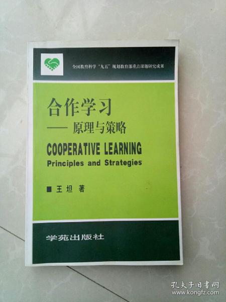 合作学习:原理与策略:principles and strategies