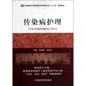 全国医药中等职业教育护理类专业“十二五”规划教材：传染病护理