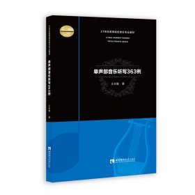 單聲部音樂聽寫363例