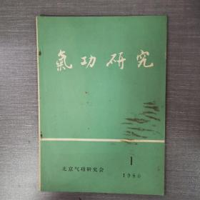 杂志：气功研究 1980年第1期