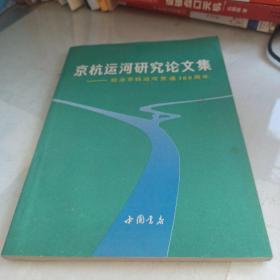 京杭运河研究文集--纪念京杭运河贯通700周年（作者之一封越健签赠本）