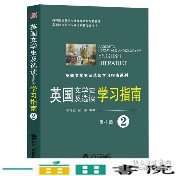 英国文学史及选读学习指南2（重排版）