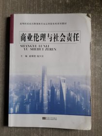 商业伦理与社会责任