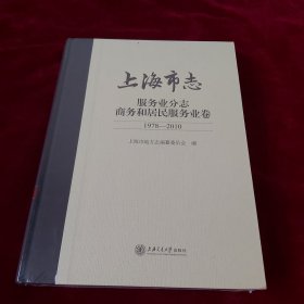 上海市志.服务业分志.商务和居民服务业卷（1978-2010）全新未开封