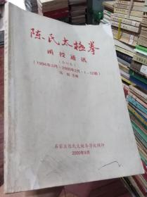 陈氏太极拳函授通讯（合订本）1994年3月-2000年2月