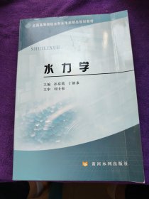 全国高等院校水利水电类精品规划教材：水力学