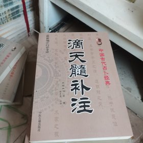 滴天髓补注