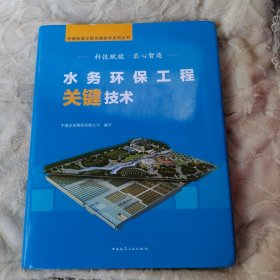 水务环保工程关键技术