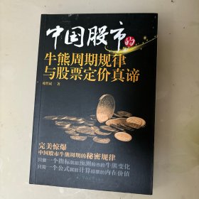 中国股市的牛熊周期规律与股票定价真谛