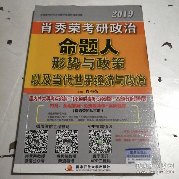 肖秀荣2019考研政治命题人形势与政策以及当代世界经济与政治