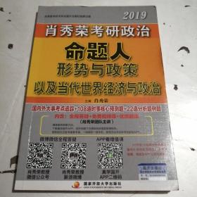 肖秀荣2019考研政治命题人形势与政策以及当代世界经济与政治