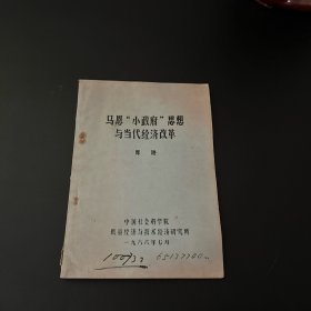 馬恩小政府思想與當(dāng)代經(jīng)濟(jì)改革