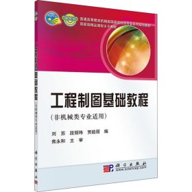 正版現(xiàn)貨工程制圖基礎(chǔ)教程劉蘇9787030280503新華倉庫多倉直發(fā)