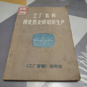 工厂怎样按定员定额组织生产，32开，具体见图