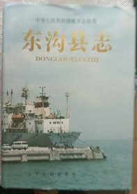 东沟县志