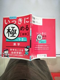 いつきに極める国語1小学1-3年の汉字