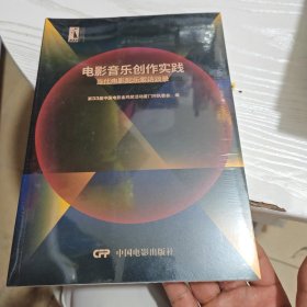 电影音乐创作实践 当代电影配乐家访谈录