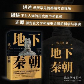 地下秦朝 秦始皇陵考古队前队长 张卫星积淀20年倾心力作 150余幅高清图片，近50张首次面世