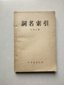 词名索引