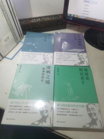 澄明之境：陶渊明新论+精读老子+诗囚.孟郊论稿+文本阐释的内与外（戴建业作品集）共4本合售 9787532172917