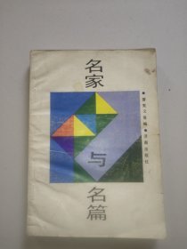 名家与名篇