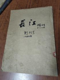 长江增刊1--25期【1950年创刊号等】