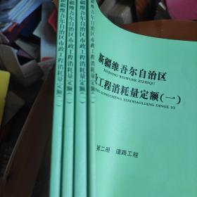 新疆维吾尔自治区市政工程消耗量定额：第二册、道路工程，第三册、桥涵护岸工程，第四册、给水工程，第八册、路灯工程(四册合售)