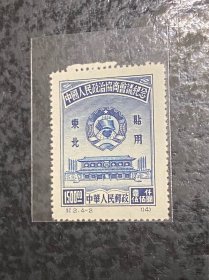 纪2《中国人民政治协商会议纪念》东北贴用再版散邮票4-2“1500元”
