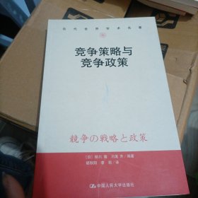 当代世界学术名著：竞争策略与竞争政策