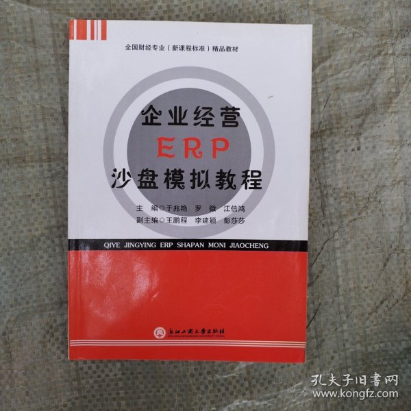 企业经营ERP沙盘模拟教程/全国财经专业（新课程标准）精品教材