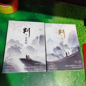 判·闻时+判·尘不到（2册合售）