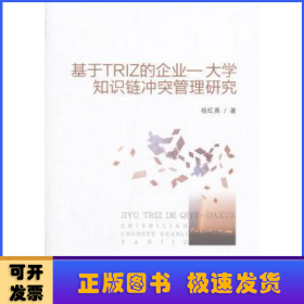 基于TRIZ的企业——大学知识链冲突管理研究