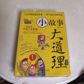 小故事大道理全集（套装全4册）智慧的心灵鸡汤人生哲理成功励志书 少儿青少年成长教育