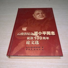 云南省纪念邓小平同志诞辰100周年论文选