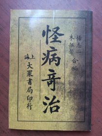 怪病奇治
